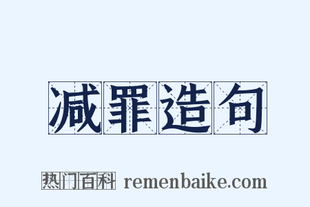 减罪造句是什么意思的图片